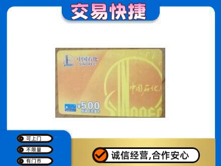 黄南上门回收石化加油卡