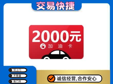 黄南上门回收加油卡