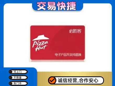 黄南上门回收必胜客卡