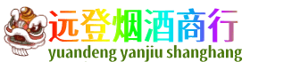 黄南远登烟酒商行